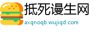 抵死谩生网